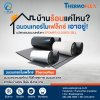 บ้านร้อนแค่ไหน ฉนวนเทอร์โมเฟลกซ์ Thermoflex เอาอยู่! ฉนวนของคนยุคใหม่ ใส่ใจคุณภาพ ฉนวนสะอาด สำหรับบ้านคุณ ไร้ฝุ่น ฟุ้งกระจาย บ้านร้อนแค่ไหน ฉนวนเทอร์โมเฟลกซ์ Thermoflex เอาอยู่! ฉนวนของคนยุคใหม่ ใส่ใจคุณภาพ ฉนวนสะอาด สำหรับบ้านคุณ ไร้ฝุ่น ฟุ้งกระจาย