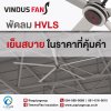 พัดลมตัวยักษ์ Vindus ให้ความเย็นสบายอย่างเป็นธรรมชาติ ด้วยพัดลม HVLS เทคโนโลยีจากประเทศสวีเดน