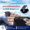 อากาศร้อนอบอ้าว เบาใจใช้ SolarKool โซลาร์คูลพัดลมดูดความร้อน ตัวช่วยระบายความร้อน ลงตัวอย่างมีสไตล์ อากาศร้อนอบอ้าว เบาใจใช้ SolarKool โซลาร์คูลพัดลมดูดความร้อน ตัวช่วยระบายความร้อน ลงตัวอย่างมีสไตล์