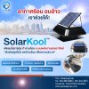 พัดลม โซลาร์คูล SolarKool ระบบพลังงานแสงอาทิตย์ อากาศร้อน อบอ้าว เราช่วยได้! พัดลม โซลาร์คูล SolarKool ระบบพลังงานแสงอาทิตย์ อากาศร้อน อบอ้าว เราช่วยได้!