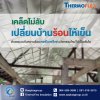 เคล็ดไม่ลับ เปลี่ยนบ้านร้อนให้เย็น ด้วยฉนวนกันความร้อนเทอร์โมเฟล็กซ์ การันตีคุณภาพด้วยมาตรฐานระดับโลก