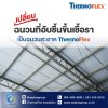 เปลี่ยน! ฉนวนที่อับชื้นขึ้นเชื้อรา จากการใช้ฉนวนที่อมความชื้น เป็นฉนวนสะอาด ThermoFlex  
