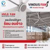 Vindus Fan พัดลม HVLS เทคโนโลยีจากประเทศสวีเดน ตอบโจทย์ปัญหาความร้อน อบอ้าว สำหรับคลังสินค้าและอาคารยุคใหม่ ประหยัดค่าไฟ เพิ่มกำไรให้ธุรกิจของคุณ