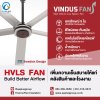 Vindus Fan เพิ่มความเย็นสบายให้แก่คลังสินค้าและโรงงาน ตอบโจทย์ปัญหาความร้อนอบอ้าว