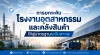 ฉนวนกันความร้อน ThermoFlex สำหรับยกระดับโรงงานอุตสาหกรรมสู่มาตรฐานสากล ฉนวนกันความร้อน ThermoFlex สำหรับยกระดับโรงงานอุตสาหกรรมสู่มาตรฐานสากล