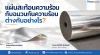 เปรียบเทียบความแตกต่างระหว่างแผ่นสะท้อนความร้อนและฉนวนกันความร้อนหลังคา