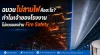 ฉนวนกันความร้อนชนิดหน่วงการลามไฟและป้องกันอัคคีภัยในอาคาร