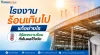 แนวทางการลดความร้อนในโรงงานด้วยฉนวนกันความร้อนและการปรับปรุงระบบระบายอากาศ