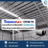 ฉนวนกันความร้อน EPDM FR แบบ Closed Cell ประสิทธิภาพสูง ฉนวนกันความร้อน EPDM FR แบบ Closed Cell ประสิทธิภาพสูง