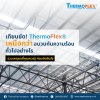เทียบชัด Thermoflex เหนือกว่าฉนวนกันความร้อนทั่วไปอย่างไร เทียบชัด Thermoflex เหนือกว่าฉนวนกันความร้อนทั่วไปอย่างไร