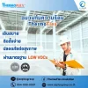 Low VOCs กับฉนวนกันความร้อน Low VOCs กับฉนวนกันความร้อน