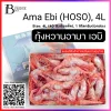 กุ้งหวาน อะมาเอบิ ซาชิมิ ไซส์ 4L 1 กก./กล่อง (Ama Ebi (HOSO), 4L) Spec: 40 pc./pack (5 กล่อง/carton)