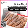 กุ้งหวาน โบตันเอบิ ซาชิมิ ไซส์ J 1 กก./กล่อง (Botan Ebi, J) Spec: 15-19 pc./pack (5 กล่อง/carton)