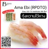 กุ้งหวานไว้หาง ไซส์ M 6.5-7.5 ซม./ชิ้น (Ama Ebi (RPDTO) (50 pcs/pack)) Spec: 50 pc./pack (10 pack/carton)