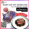 สะโพกแกะออสเตรเลีย Pack (RUMP CAP OFF (BONELESS), AUS LAMB (Pack)) Spec: 800+- g./pack, 4 pc./pack