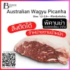 พิคานย่า ออสเตรเลีย วากิว (Australian Wagyu Picanha) Spec: 1.2-2.8+- kg./pc.