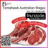 โทมาฮอว์ค ออสเตรเลีย วากิว Piece M (Australian Wagyu Tomahawk (Piece) (M)) Spec: 1.5+- kg./pc.