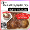 หมูสันคอชาชู 500 กรัม (Chashu 500 g. (Boston Pork))