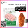 ปีกกลางไก่แช่แข็ง ตรา ซันวัลเล่ย์ (FROZEN CHICKEN MIDDLE WING) Spec: 1 kg./pack