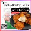 เนื้อน่องสะโพกไก่หั่นแช่แข็ง (FROZEN CHICKEN BONELESS LEGS CUT) Spec: 1 kg./pack