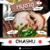 หมูชาชู หมูชาชูสันคอ หมูชาชูสามชั้น Chashu pork Chanshu belly ขายปลีก ขายส่ง Bigfridgeboy