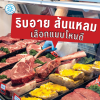 ริบอาย สันแหลม เนื้อวัว Ribeye Beef ขายปลีก ขายส่ง Bigfridgeboy