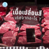 เนื้อวัวเปลี่ยนสี เนื้อวัวสีม่วง เนื้อวัวสีน้ำตาล Meat Color ขายปลีก ขายส่ง Bigfridgeboy