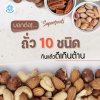 ถั่ว 10 ชนิด ประโยชน์จากถั่ว ซุปเปอร์ฟู๊ดส์ Nuts Super food ขายปลีก ขายส่ง Bigfridgeboy