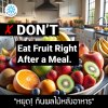 หยุดกินผลไม้หลังอาหาร วัตถุดิบอาหาร สุขภาพ ขายปลีก ขายส่ง Bigfridgeboy หยุดกินผลไม้หลังอาหาร วัตถุดิบอาหาร สุขภาพ ขายปลีก ขายส่ง Bigfridgeboy