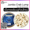 เนื้อกรรเชียงปูก้อนใหญ่ (Jumbo Lump) Spec: 454 G./กระป๋อง