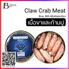 เนื้อขาและก้ามปู (Claw Meat) Spec: 454 G./กระป๋อง