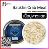 เนื้อปูขาวแตก (Backfin Meat) Spec: 454 G./กระป๋อง