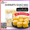 ขนมจีบกุ้ง (SHRIMPS SHAO MAI) Spec: 30 pc./pack