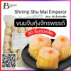 ขนมจีบกุ้งจักรพรรด์ 30 ชิ้นต่อแพ็ค (Shrimp Shu Mai Emperor)