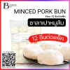 ซาลาเปาหมูสับ 12 ชิ้นต่อแพ็ค (MINCED PORK BUN)