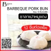 ซาลาเปาหมูแดง 12 ชิ้นต่อแพ็ค (BARBEQUE PORK BUN)