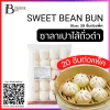 ซาลาเปาไส้ถั่วดำ 20 ชิ้นต่อแพ็ค (SWEET BEAN BUN)