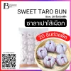 ซาลาเปาไส้เผือก 20 ชิ้นต่อแพ็ค (SWEET TARO BUN)