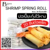 ปอเปี๊ยะกุ้งไว้หาง 20 ชิ้นต่อแพ็ค (SHRIMP SPRING ROLL)