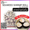 สาหร่ายห่อกุ้ง 30 ชิ้นต่อแพ็ค (SEAWEED SHRIMP ROLL)