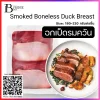 อกเป็ดรมควัน 180-220G./PC.,1 PC/PACK (SMOKED BONELESS DUCK BREAST MEAT (SMOKED)) Spec: 180-220 g./pc., (1 pc./pack)