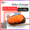 ไข่กุ้ง สีส้ม 500 กรัม (Ebiko (Orange)) Spec: 500 g./pack (2 กล่อง/carton)