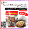 ผงแป้งทาโกะยากิ และโอโคโนมิยากิ (Takoyaki & Okonomiyaki Powder) Spec: 1 kg.