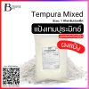 แป้งเทมปุระมิกซ์ (Tempura Mixed) Spec: 1 kg./pack