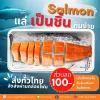 ปลาแซลมอนนอร์เวย์ สดๆ สั่งแบบแล่เป็นชิ้นสเต็ก (Salmon Portion Cut)