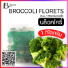 บล็อคโครี่ 1 กิโลกรัม (BROCCOLI FLORETS Spec: 1 kg.)