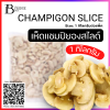 เห็ดแชมปิยองสไลด์ 1 กิโลกรัม (CHAMPIGON SLICE Spec: 1 kg.)