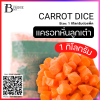 แครอทหั่นลูกเต๋า 1 กิโลกรัม (CARROT DICE Spec: 1 kg.)