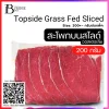 สะโพกบน ออสเตรเลีย กลาสฟีด (Australia Grass Fed Topside (Sliced 1-2 mm.)) Spec: 200 g./pack