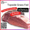 สะโพกบน ออสเตรเลีย กลาสฟีด (Australia Grass Fed Topside) Spec: 3-7+- kg./pc.